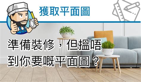 樓宇平面圖|【裝修平面圖】全港過2,000個屋苑資料庫